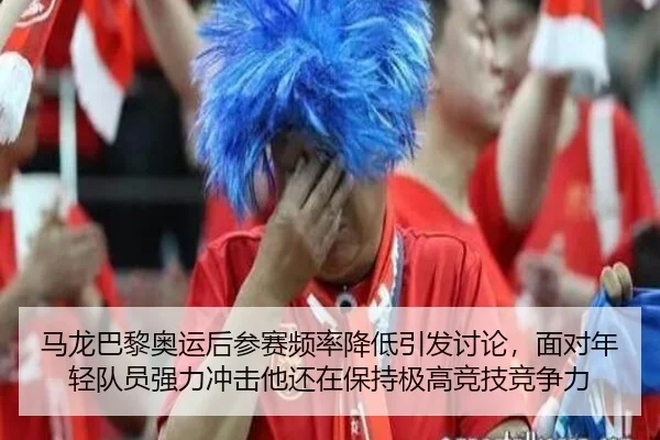 马龙巴黎奥运后参赛频率降低引发讨论，面对年轻队员强力冲击他还在保持极高竞技竞争力